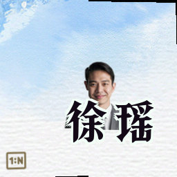 徐瑶