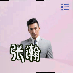 张瀚