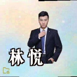 林悦